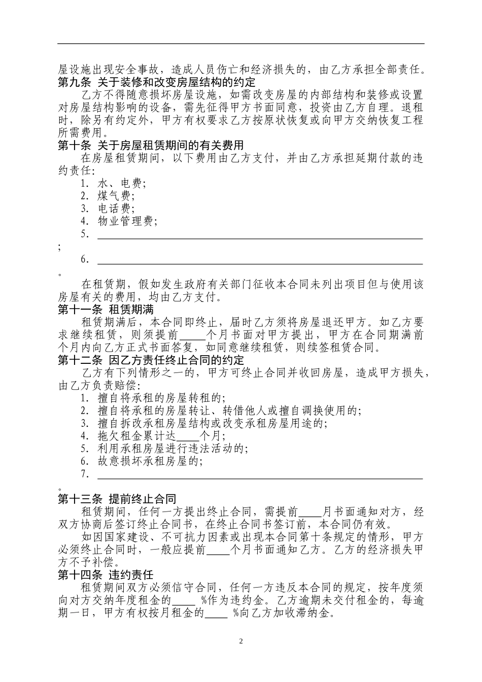 房屋租赁合同2024-10_第2页