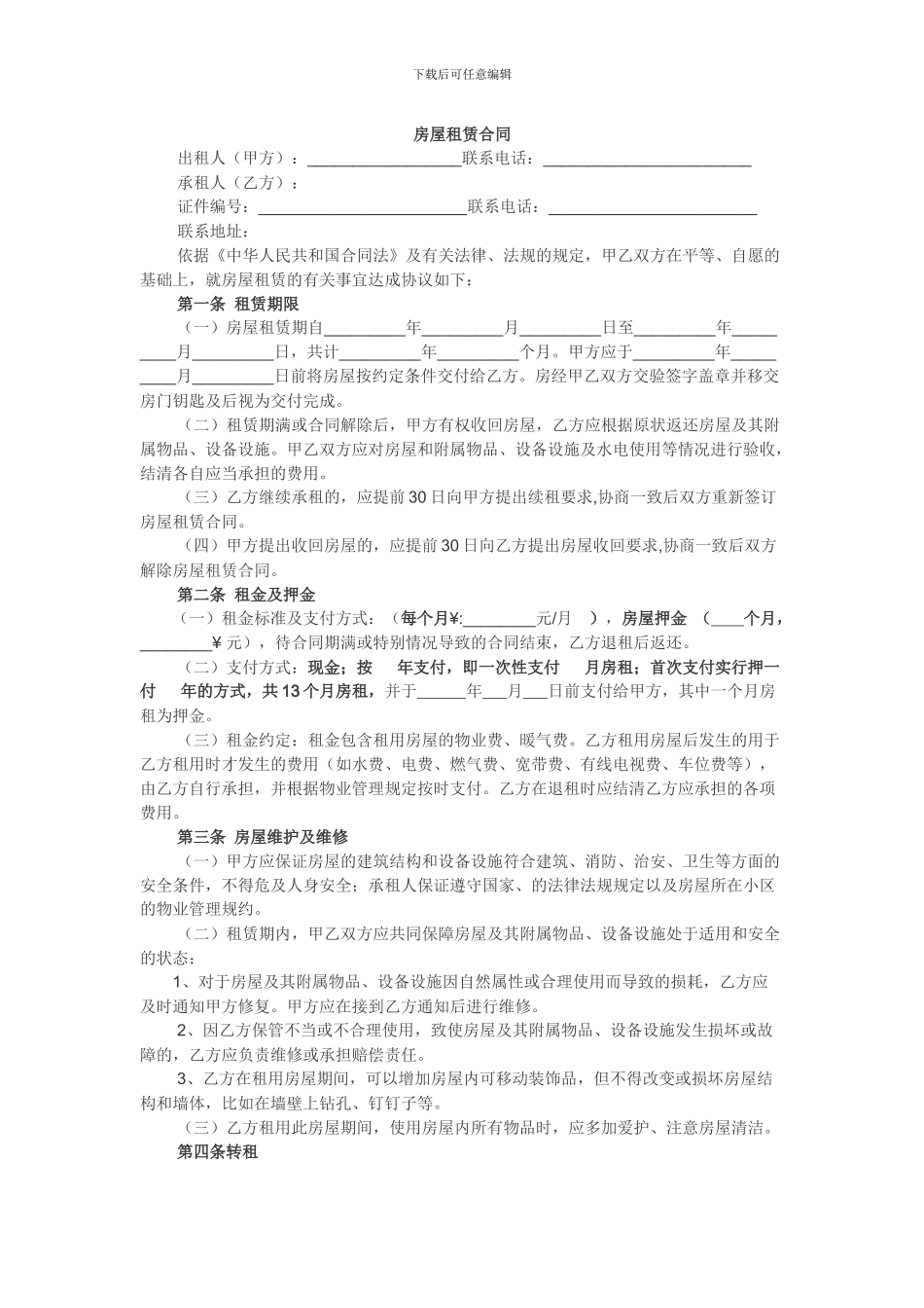 房屋租赁合同20240303_第1页