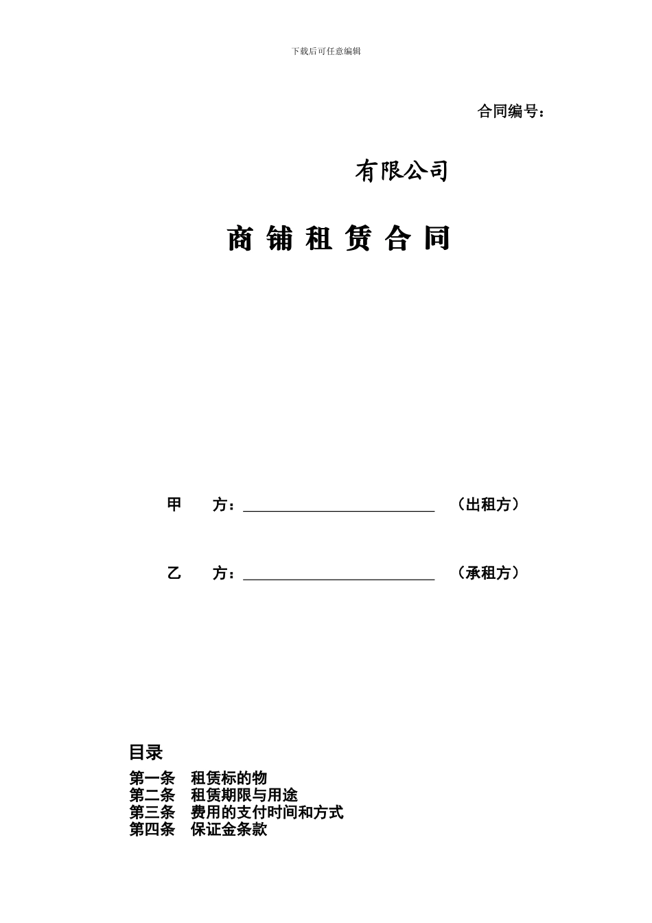 房屋租赁合同20241126_第1页