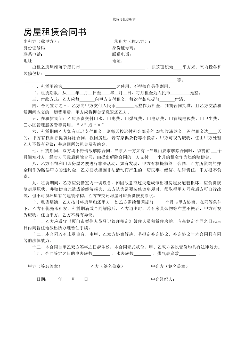 房屋租赁合同书(厦门)_第1页