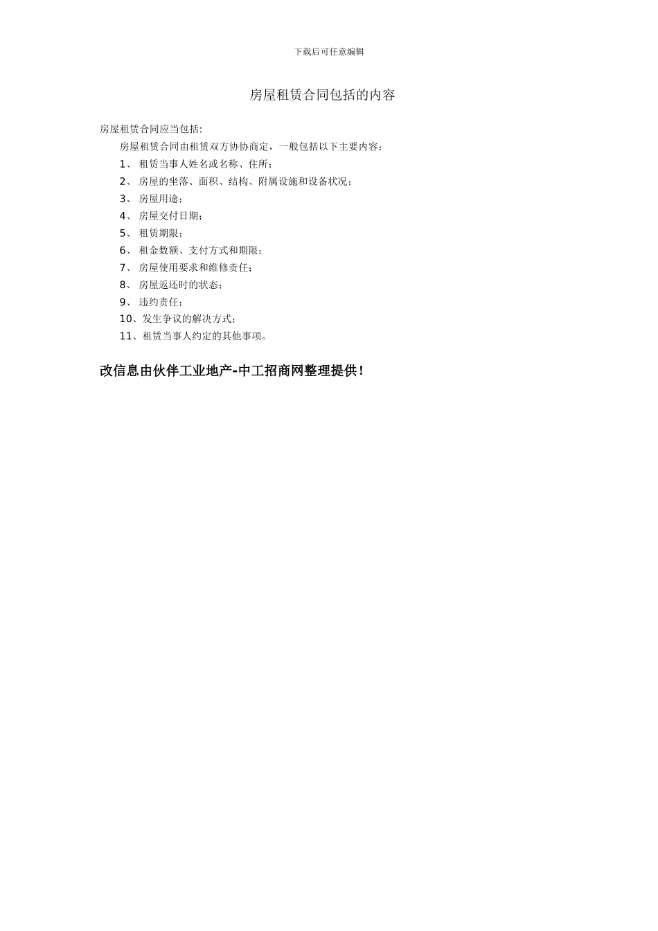 房屋租赁合同包括的内容_第1页