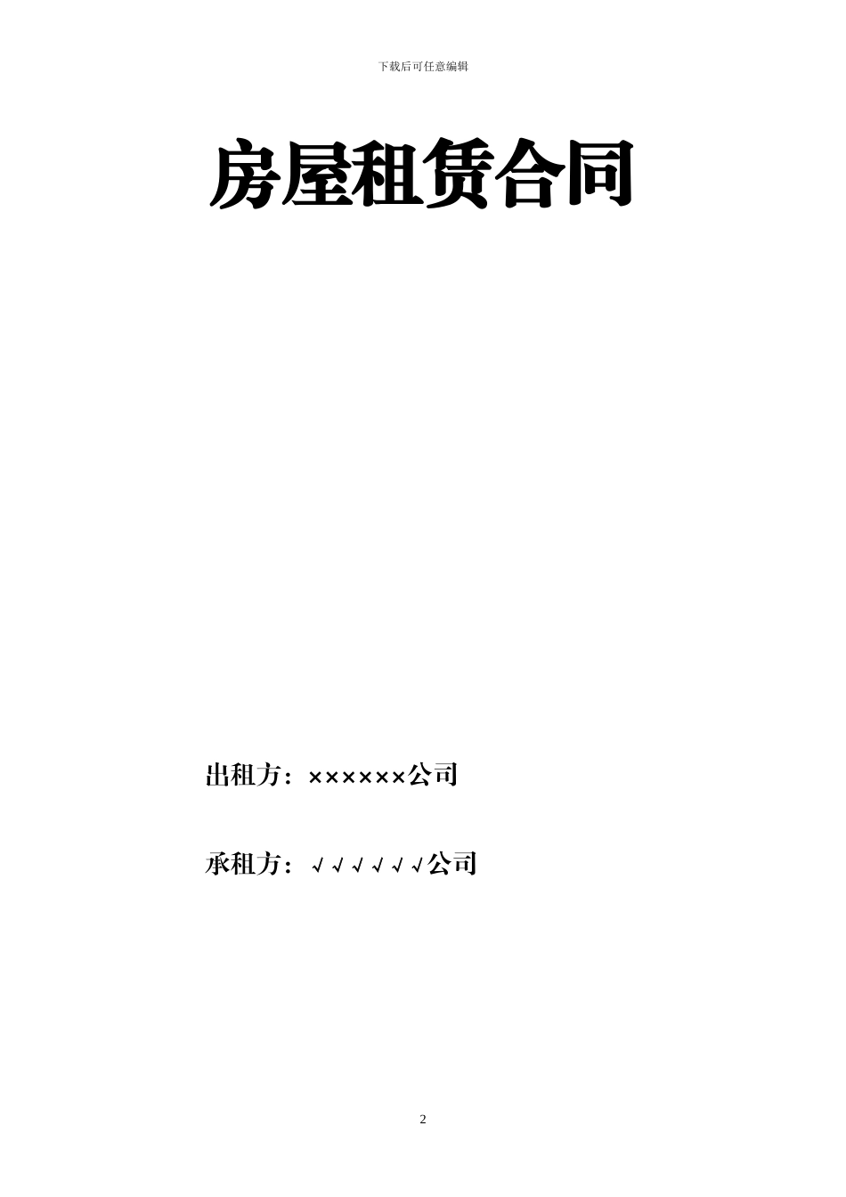 房屋租赁合同及安全防火、施工协议范本_第2页