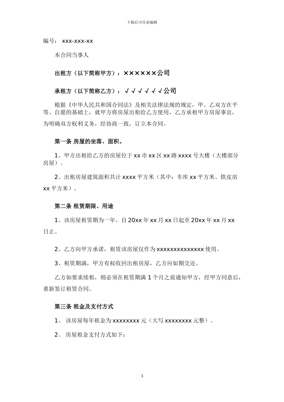 房屋租赁合同及安全防火、施工协议范本_第3页