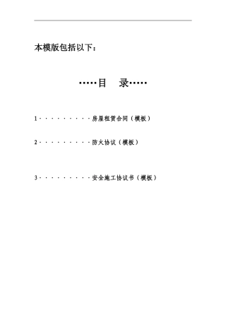 房屋租赁合同及安全防火、施工协议范本