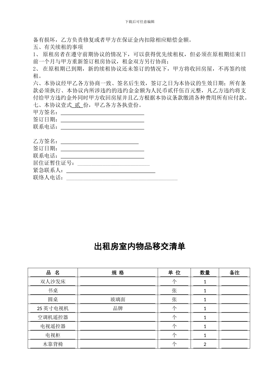 房屋租赁合同及物品清单(最全面而实用的)_第2页