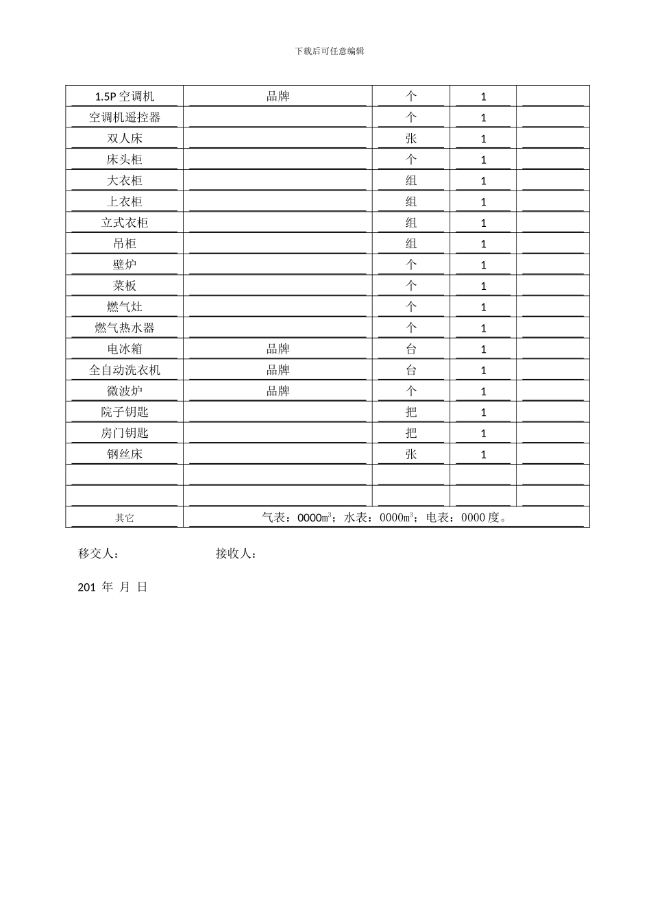 房屋租赁合同及物品清单(最全面而实用的)_第3页
