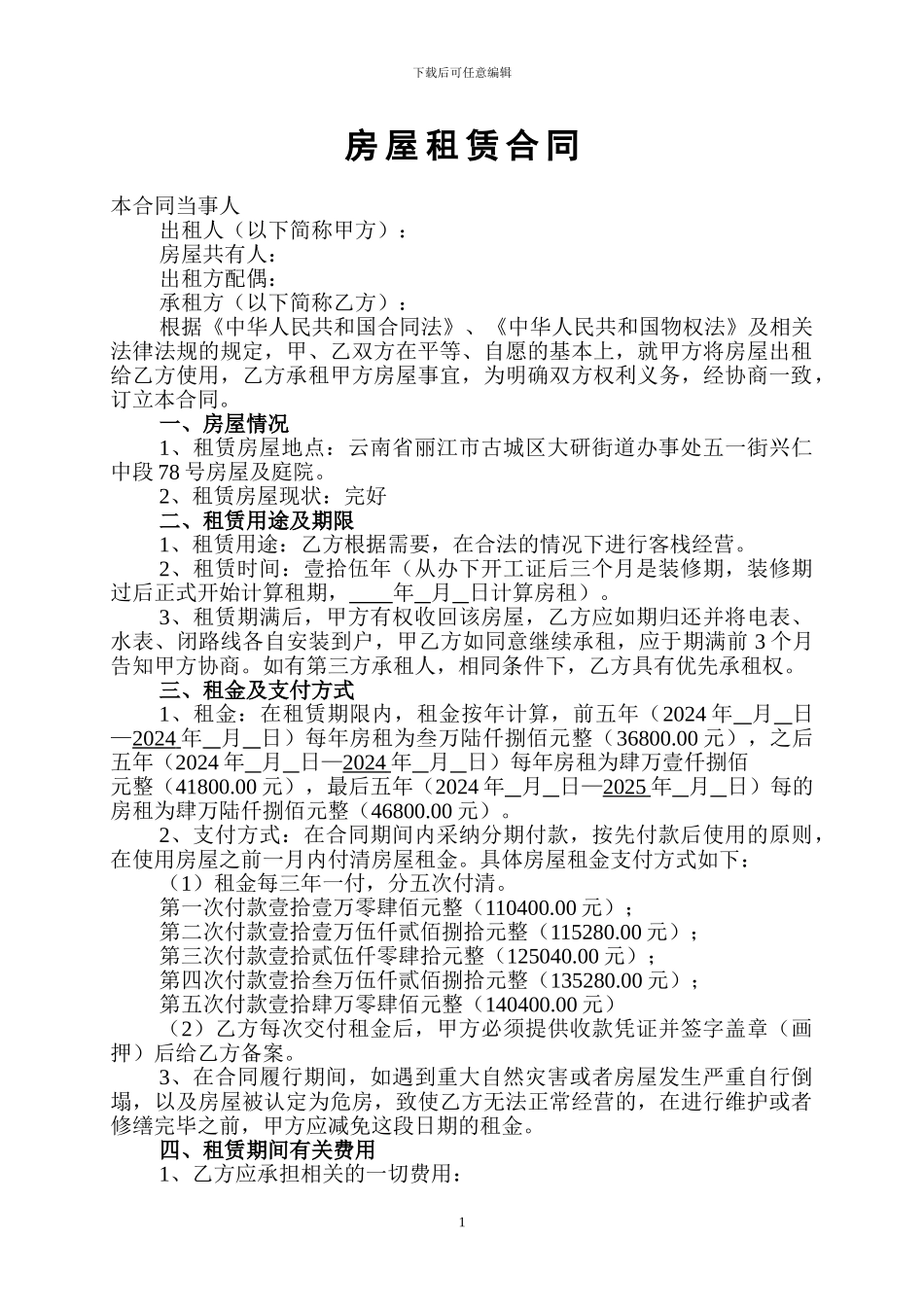 房屋租赁合同客栈_第1页