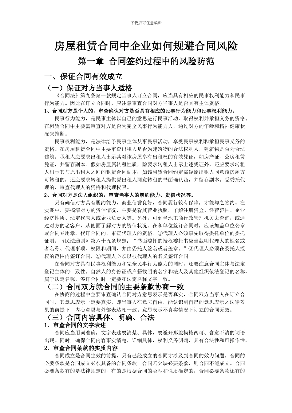 房屋租赁合同中企业如何规避合同风险_第1页