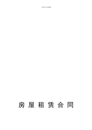 房屋租赁合同封面版