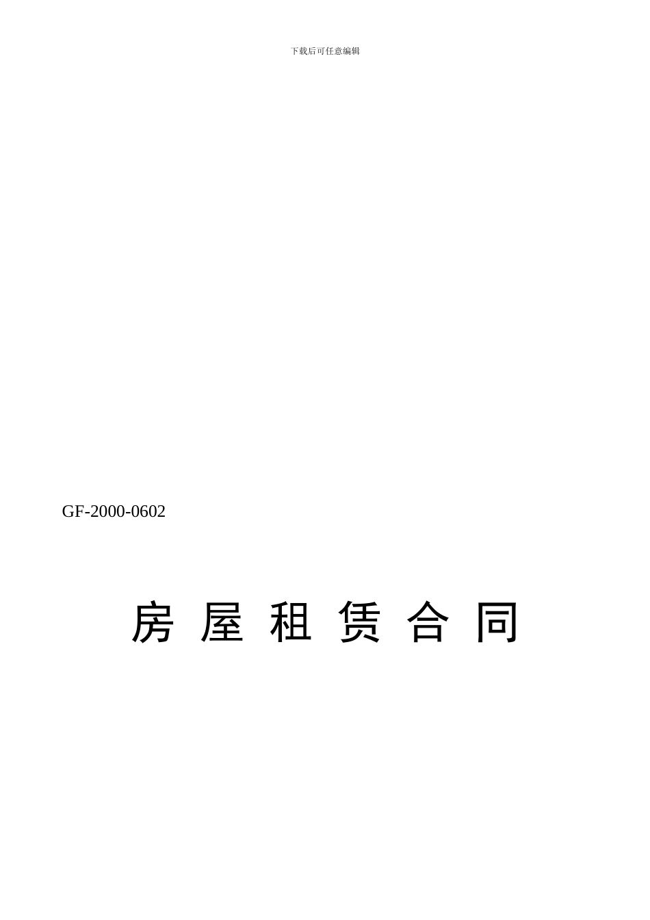 房屋租赁合同封面标准版_第1页