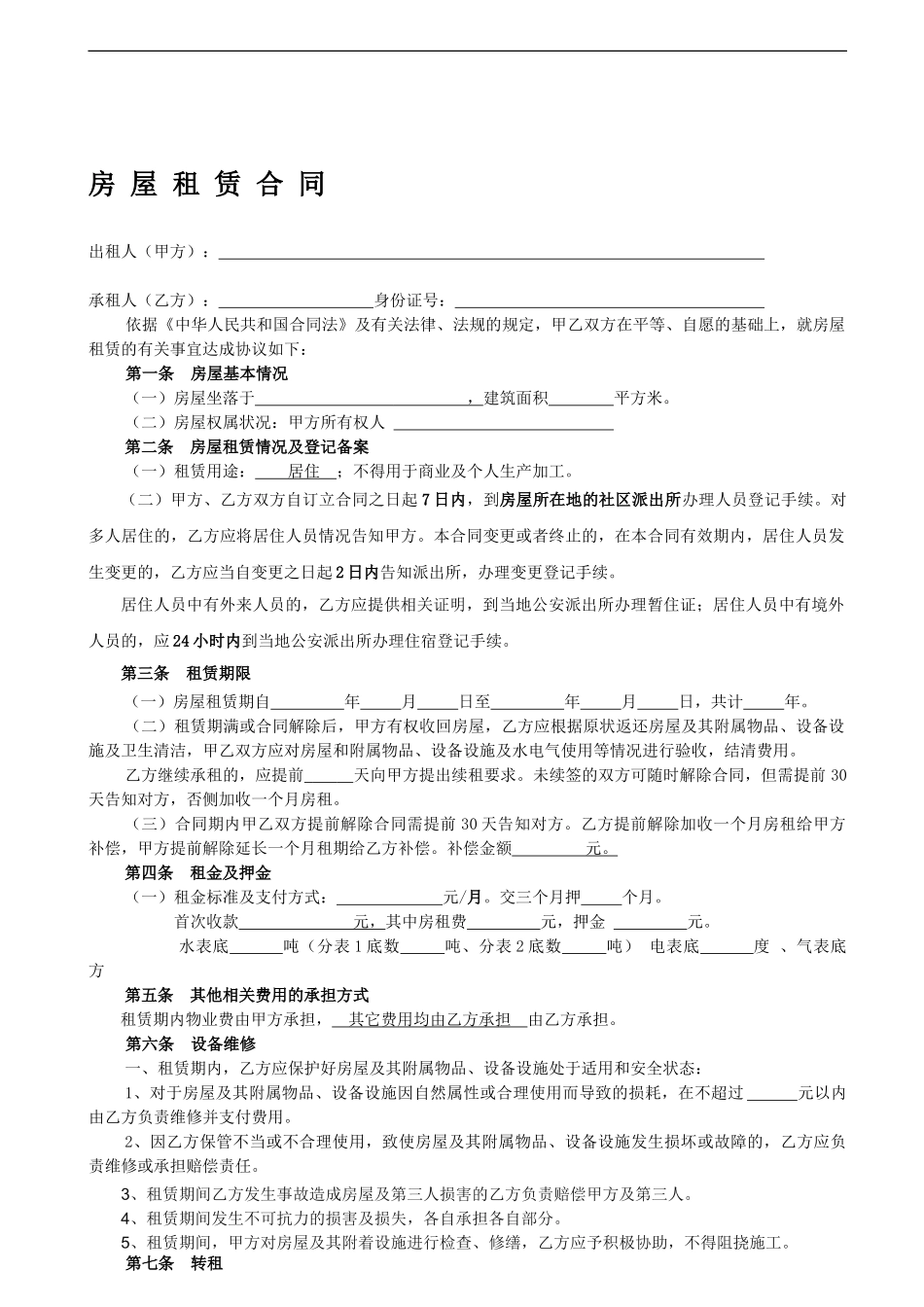 房屋租赁合同常用版_第1页