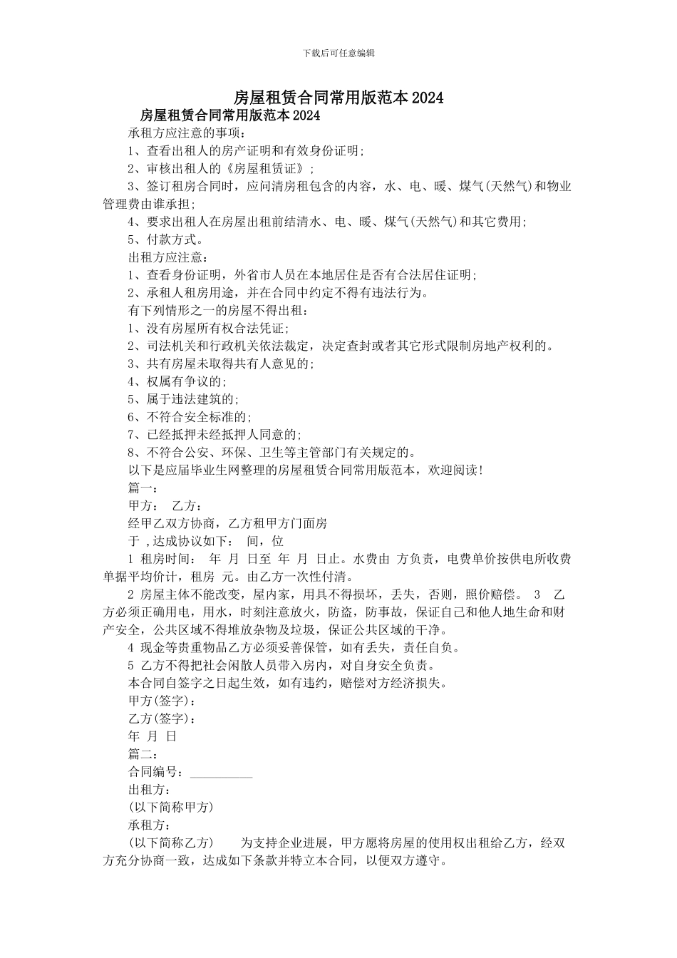 房屋租赁合同常用版范本2024_第1页