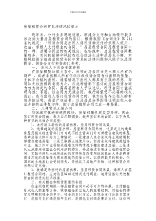 房屋租赁合同常见法律风险提示