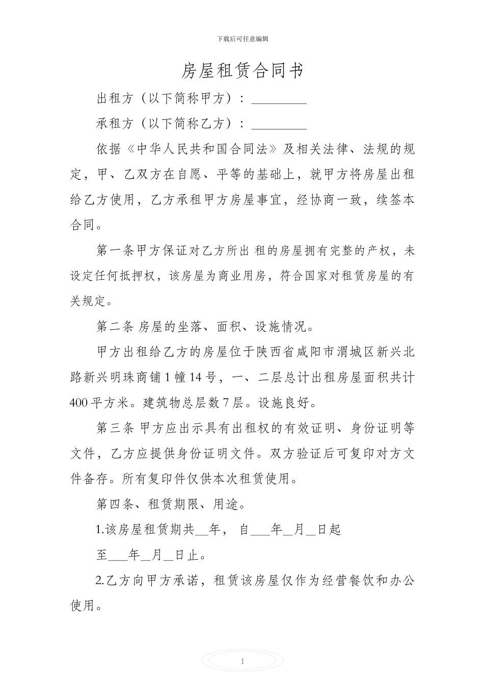 房屋租赁合同房东版_第1页