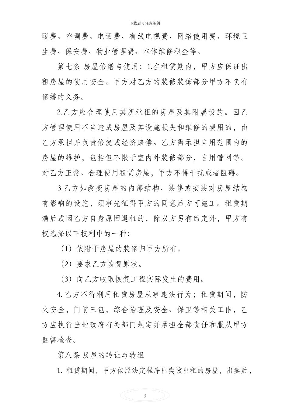 房屋租赁合同房东版_第3页