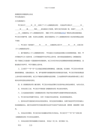 房屋租赁合同提前终止协议