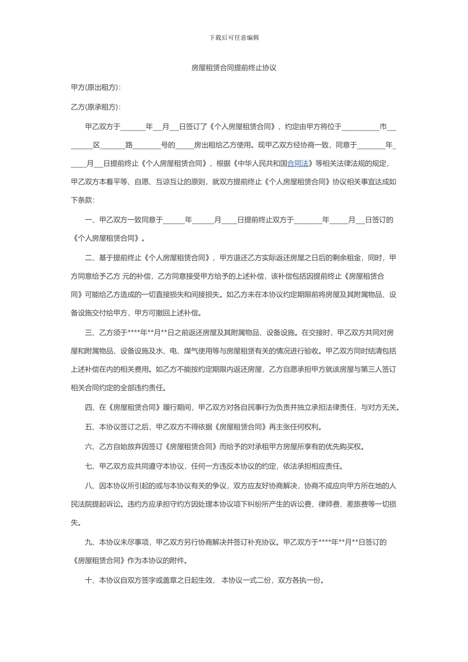 房屋租赁合同提前终止协议_第1页