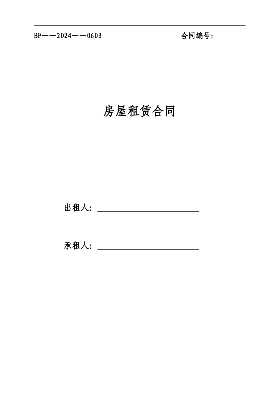 房屋租赁合同及交房收房确认单-利于房主_第1页