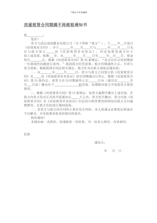房屋租赁合同期满不再续租通知书