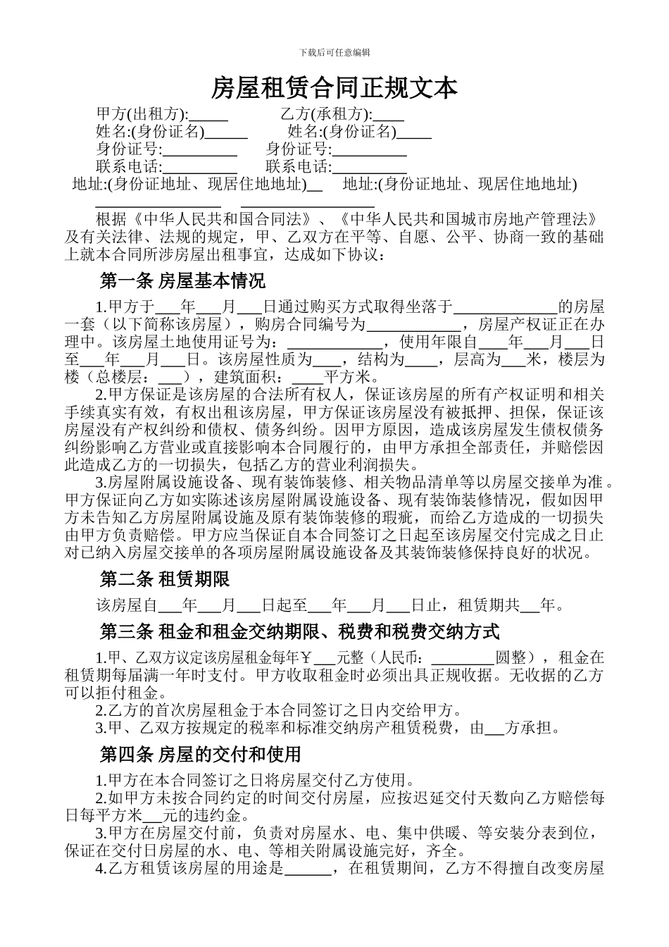 房屋租赁合同正规文本_第1页