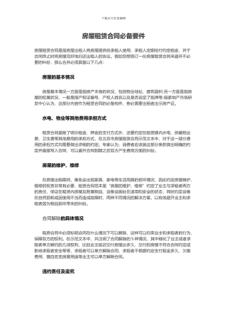 房屋租赁合同必备要件