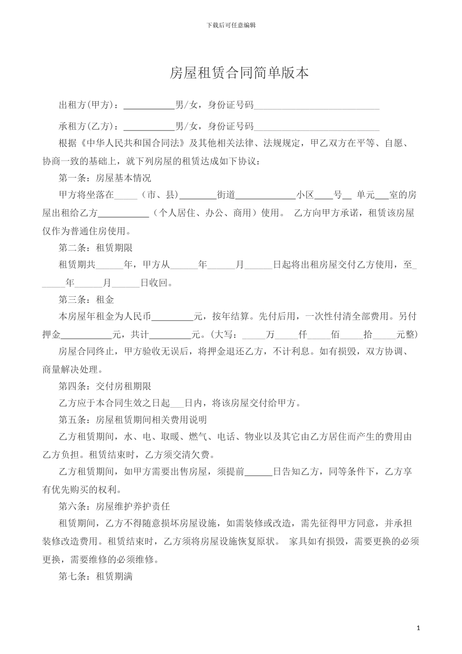 房屋租赁合同简单版本_第1页