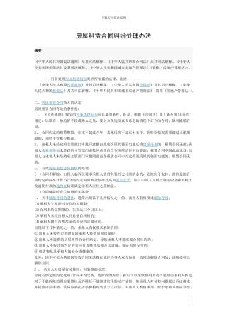房屋租赁合同纠纷处理办法