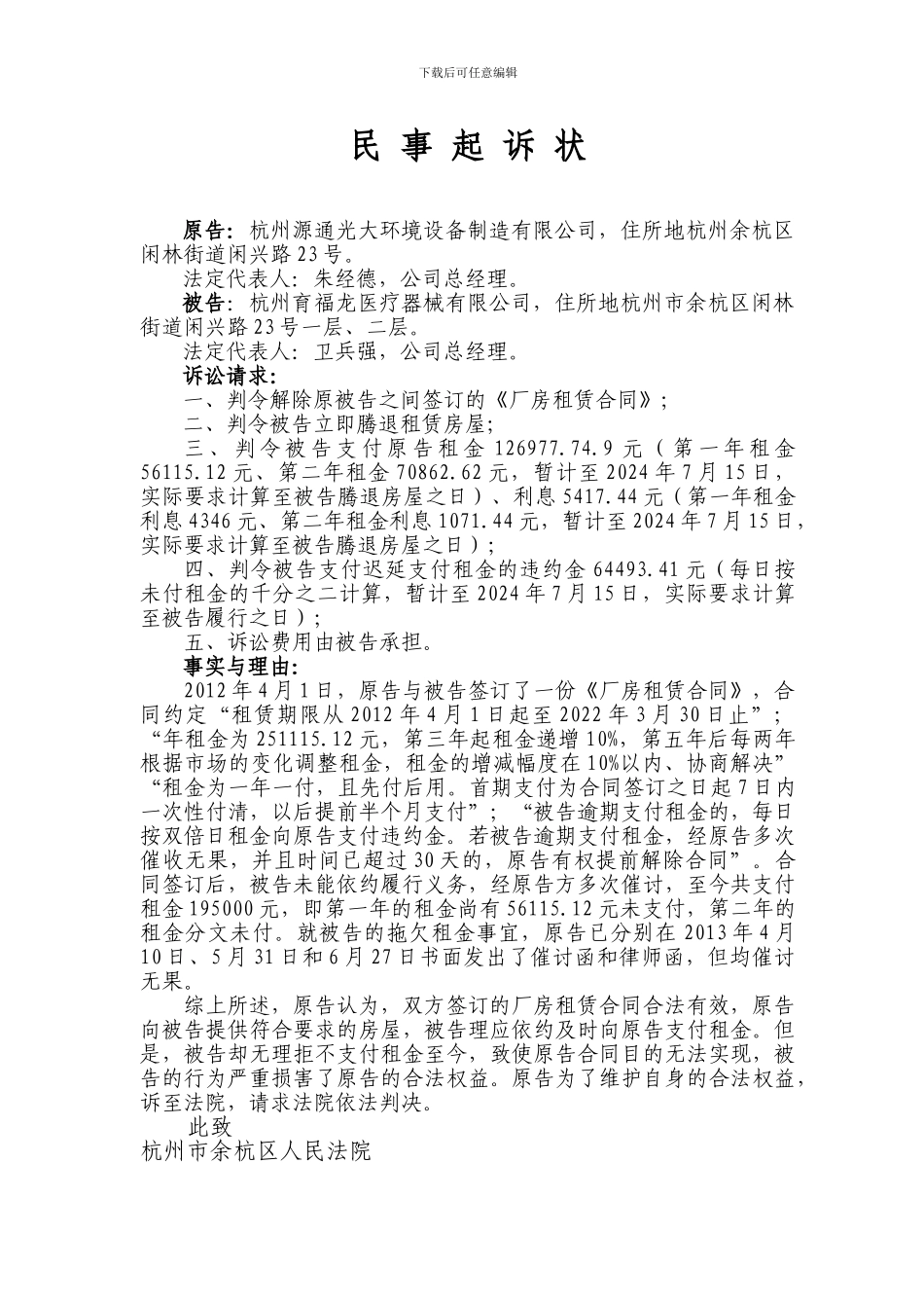 房屋租赁合同纠纷起诉状_第1页