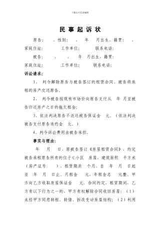 房屋租赁合同纠纷民事起诉状