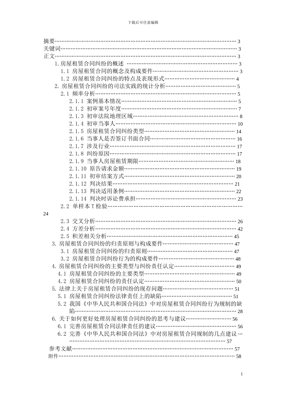 房屋租赁合同纠纷实证研究_第2页