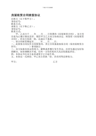 房屋租赁合同续签协议