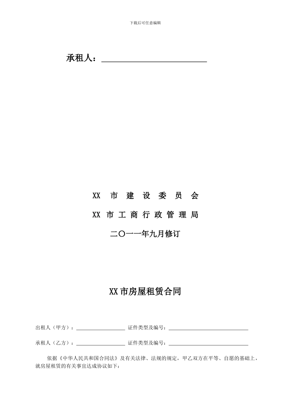 房屋租赁合同范本(2012版)_第2页