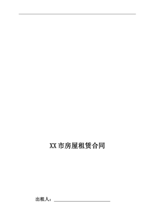 房屋租赁合同范本(2012版)