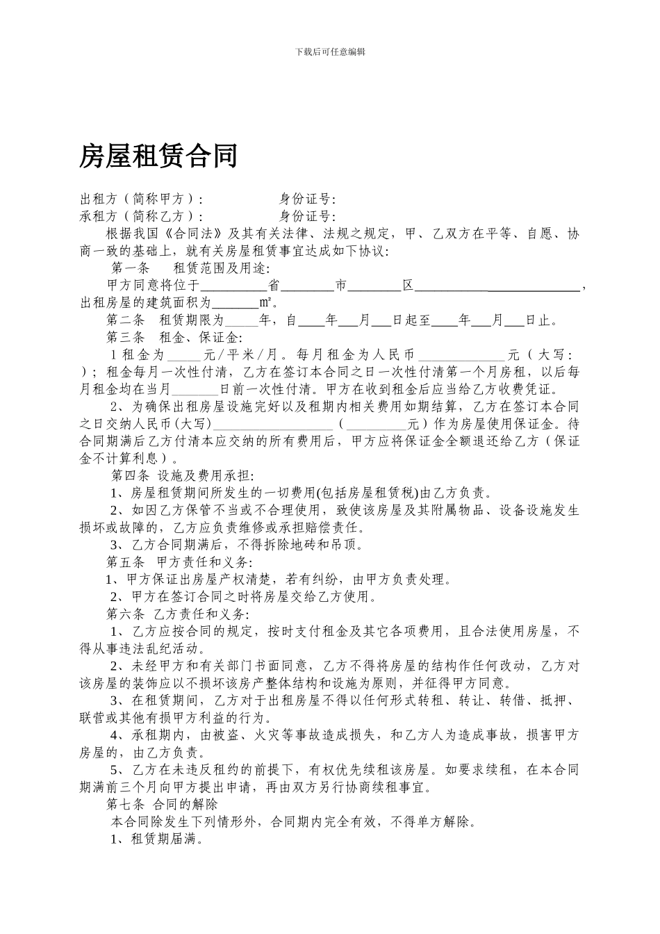 房屋租赁合同范本(简易实用)_第1页