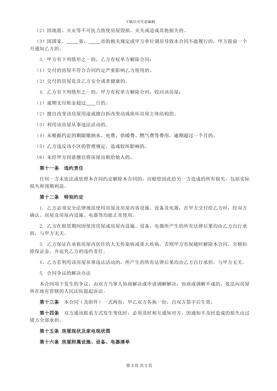 房屋租赁合同范本(约束最全面最规范-包括物品清单)_第3页