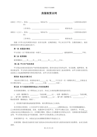 房屋租赁合同范本(约束最全面最规范-包括物品清单)