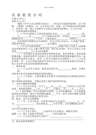房屋租赁合同范本(经修改)