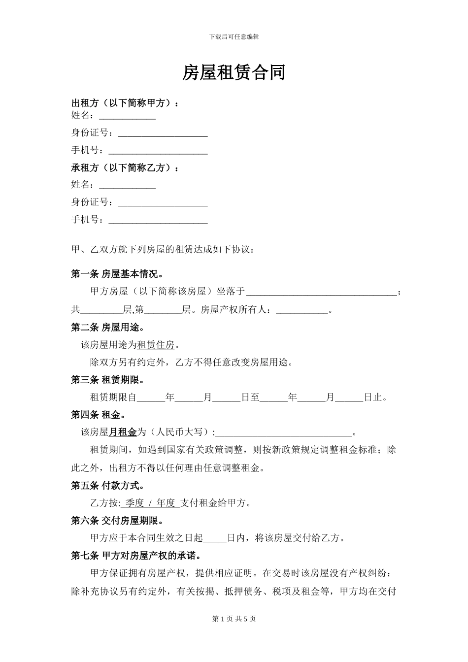 房屋租赁合同范本(适合个人与房东签订)_第1页