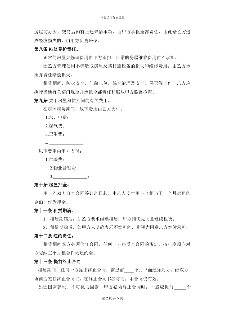 房屋租赁合同范本(适合个人与房东签订)_第2页