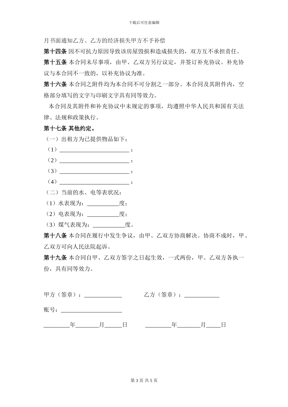 房屋租赁合同范本(适合个人与房东签订)_第3页