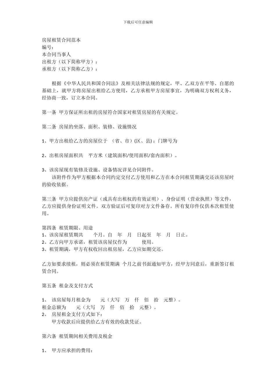 房屋租赁合同范本-编号：-本合同当事人-出租方：-承租_第1页