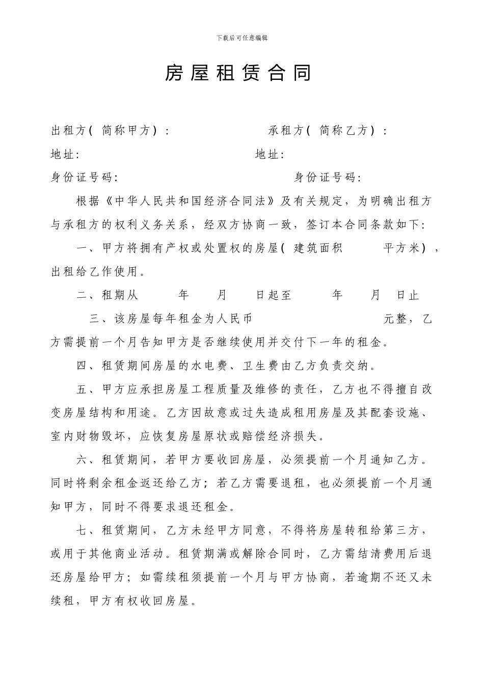 房屋租赁合同范本word_第1页