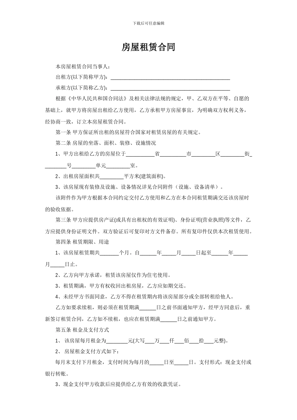 房屋租赁合同范本——内容全面-严谨-带设施清单。_第1页