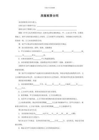 房屋租赁合同范本——内容全面-严谨-带设施清单。