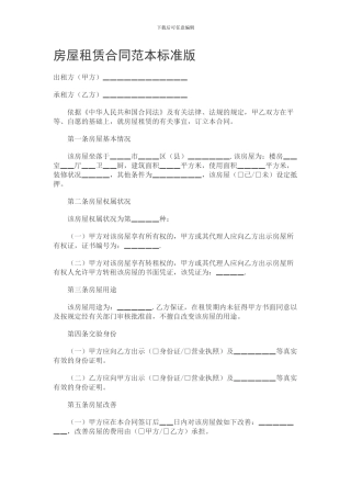 房屋租赁合同范本标准版