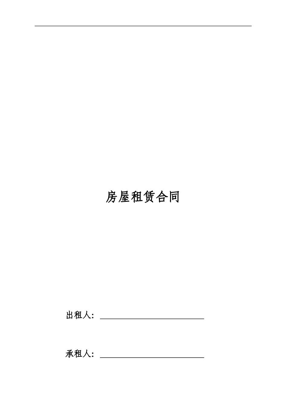 房屋租赁合同范本租房合同-_第1页