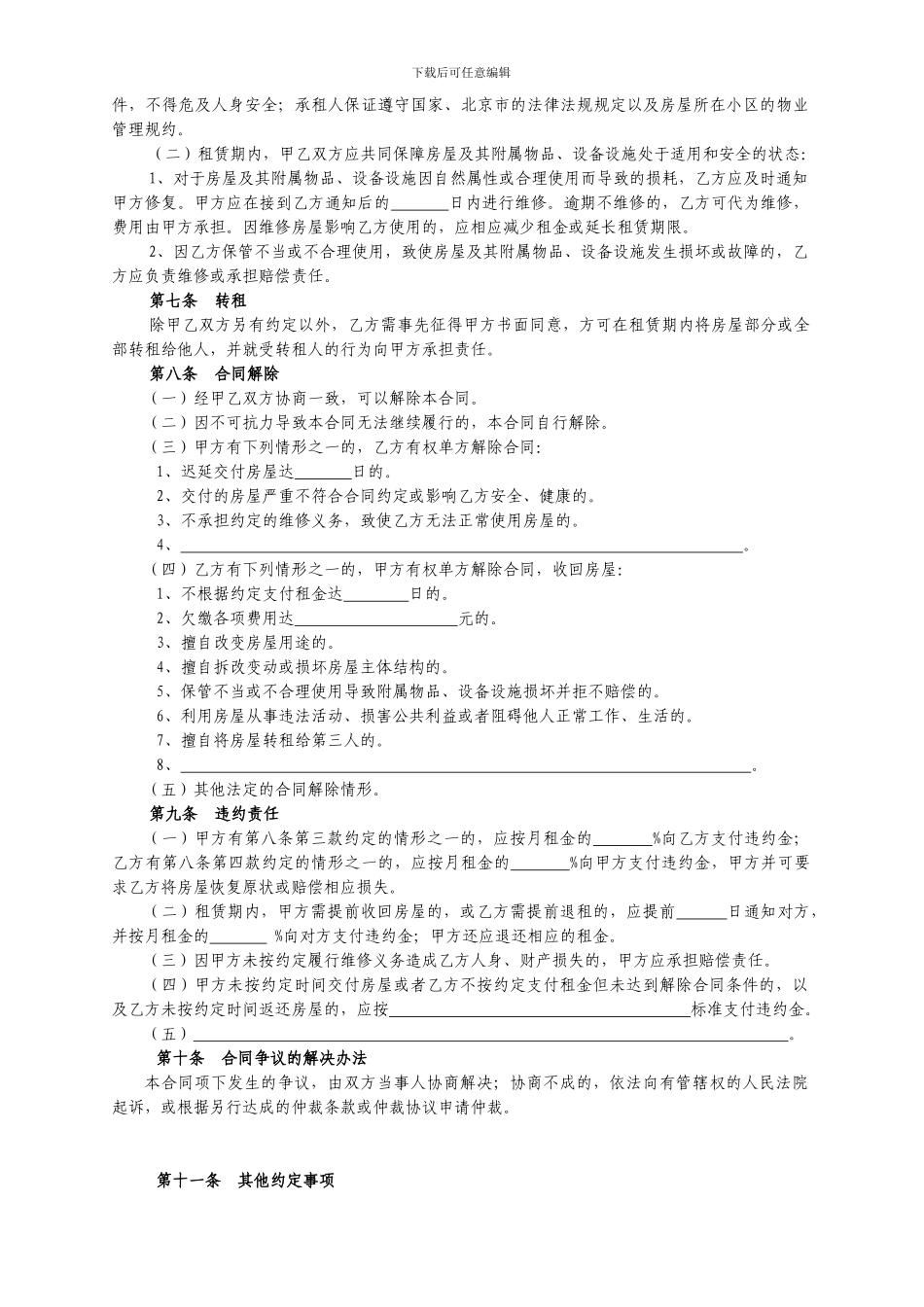 房屋租赁合同范本租房合同(详细完整版)_第2页