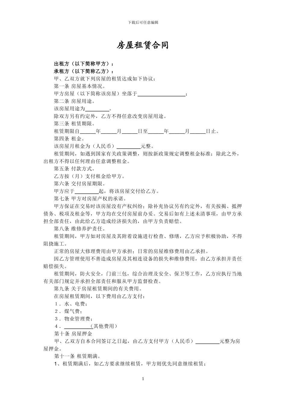 房屋租赁合同范本简明版_第1页