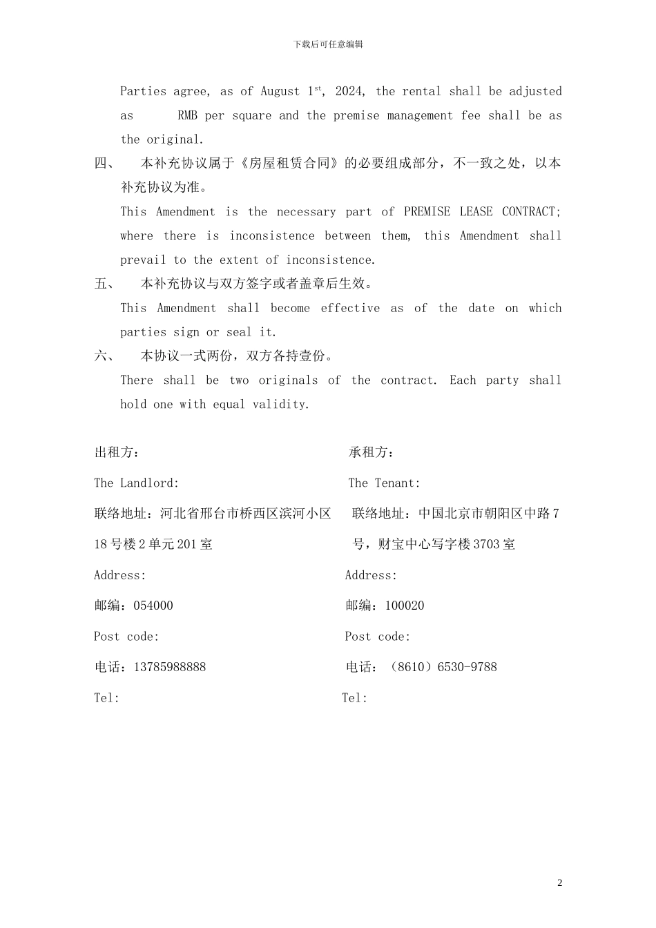 房屋租赁合同补充协议书_第2页