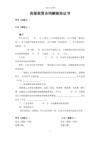 房屋租赁合同解除协议书(个人)